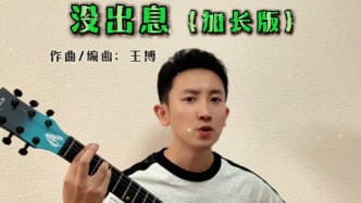 創(chuàng)作者王搏回應(yīng)《沒出息》走紅兩岸：我們本就是同種同源，感情是共通的