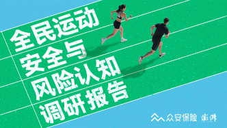 最新運(yùn)動(dòng)安全調(diào)研報(bào)告：近六成人在運(yùn)動(dòng)中受過傷