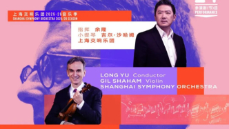 上海國際藝術(shù)節(jié)今日看點：上交推進“肖斯塔科維奇交響曲全集錄音”