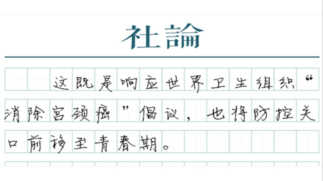 【社论】HPV疫苗免费接种,以国家之力保护女性健康 1 1761888189060 hRppwd 1761888189172