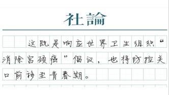 【社論】HPV疫苗免費接種，以國家之力保護女性健康