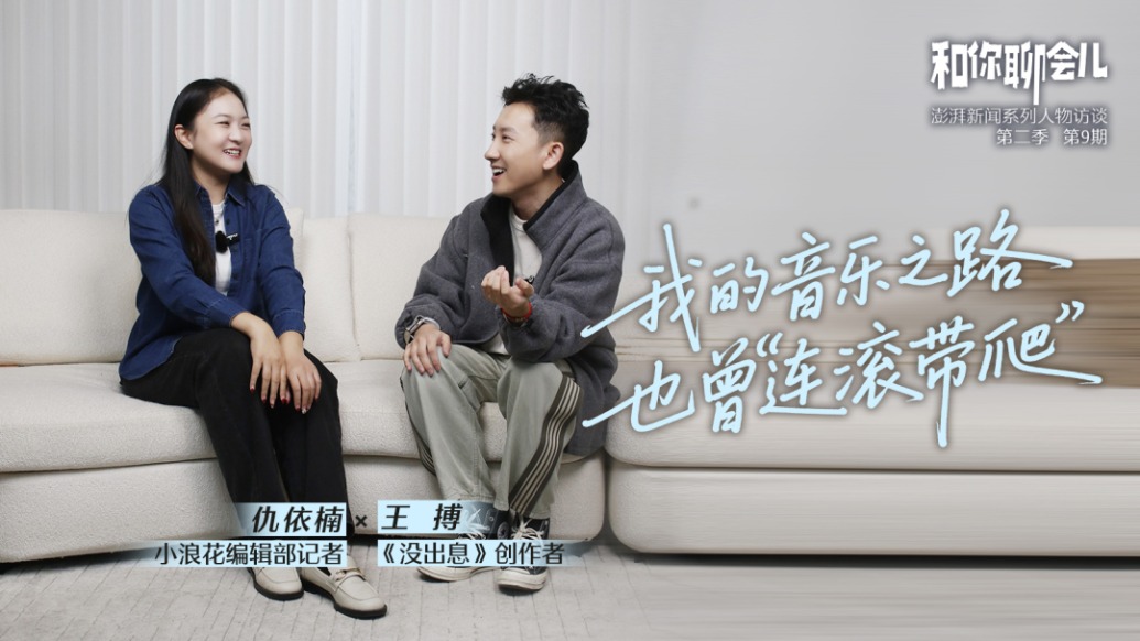 和你聊會(huì)兒丨《沒(méi)出息》創(chuàng)作者王搏：我的音樂(lè)之路也曾“連滾帶爬”
