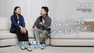 和你聊會兒丨《沒出息》創(chuàng)作者王搏：我的音樂之路也曾“連滾帶爬”
