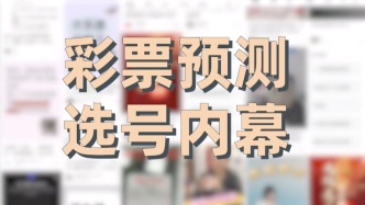 揭秘非法彩票騙局，共同維護健康良好的購彩環境