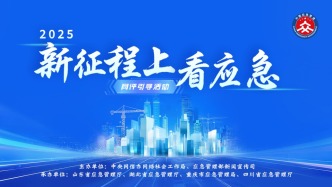 2025年“新征程上看應(yīng)急”網(wǎng)評引導(dǎo)活動在京啟動