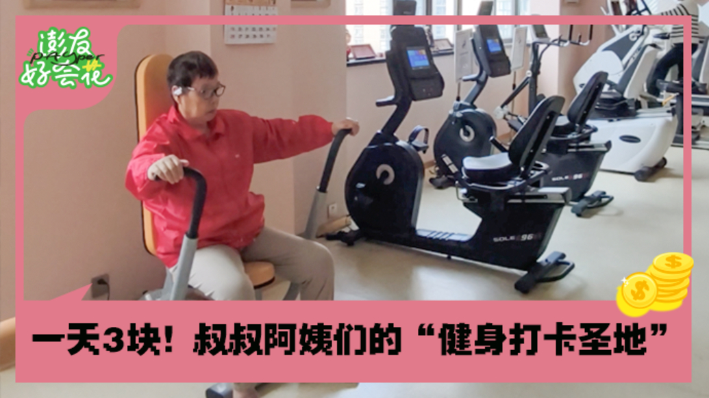 一天只要3塊多!打卡咱爸咱媽的專屬健身房|澎友好會花