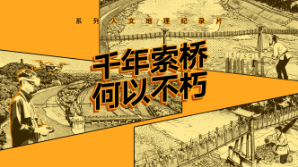 大國大橋｜千年索橋何以不朽