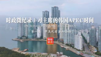 時(shí)政微紀(jì)錄丨習(xí)主席的韓國(guó)APEC時(shí)間：中美元首釜山會(huì)晤