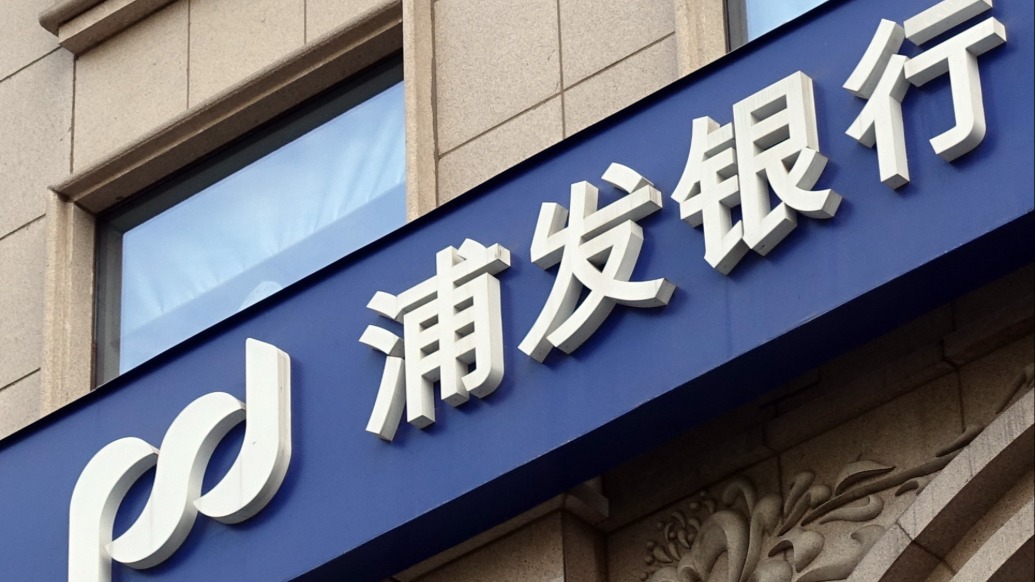 浦发银行被罚1270万元：因相关互联网贷款、代销等业务管理不审慎