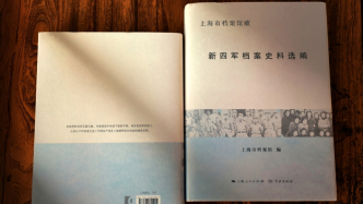 《上海市檔案館藏新四軍檔案史料選編》出版