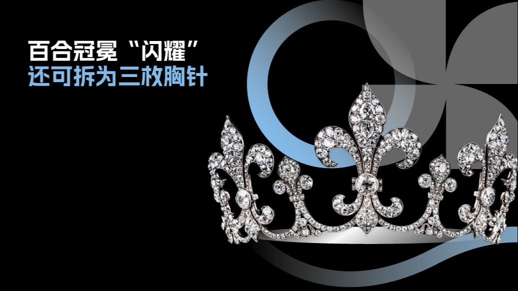 進(jìn)博“匯”｜百合冠冕“閃耀”，三只大百合可拆為三枚胸針