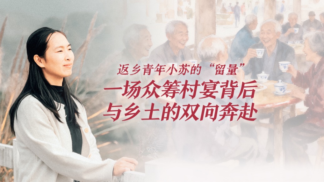返鄉(xiāng)青年小蘇的“留量”：一場(chǎng)眾籌村宴背后，與鄉(xiāng)土的雙向奔赴