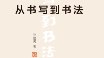 另一種書法史:評《從書寫到書法》