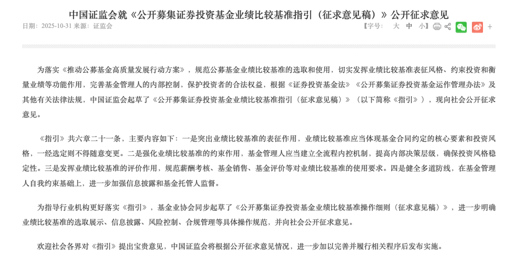 公募业绩比较基准改革细则出炉：严防风格漂移，绩效薪酬与业绩基准挂钩