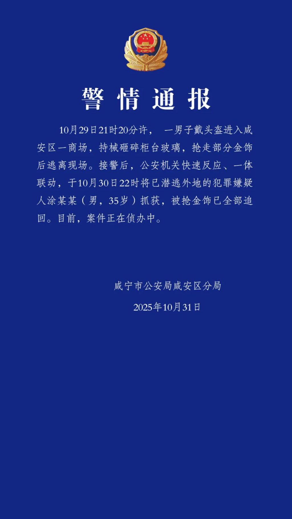 湖北咸宁警方通报一男子持械抢劫金店：被抢金饰全部追回，嫌犯抓获