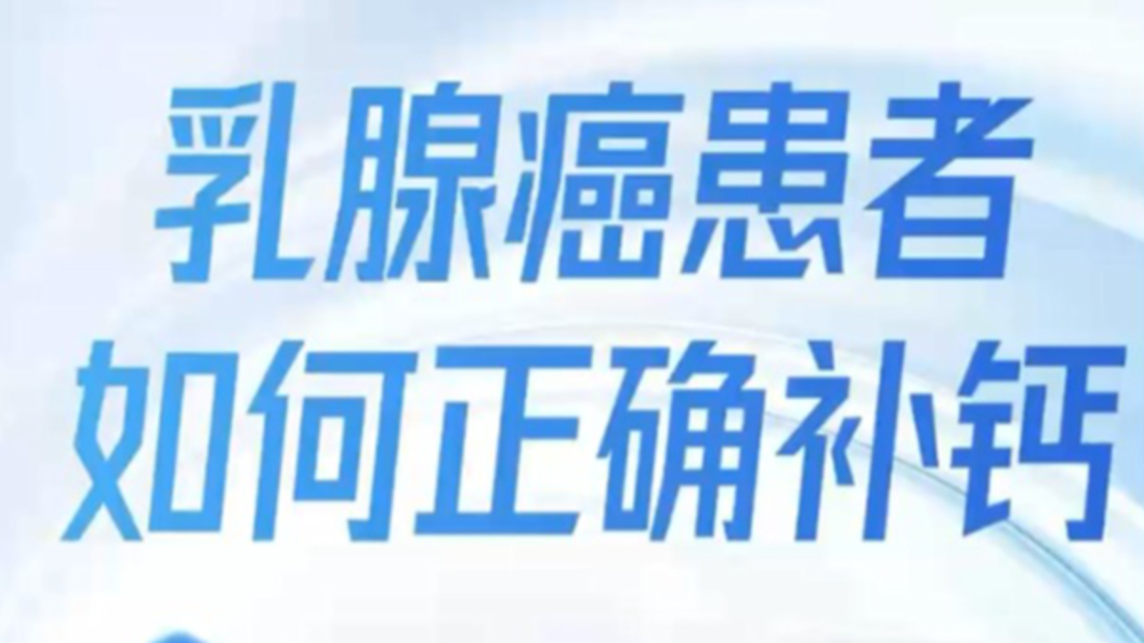 乳腺癌患者如何正確補鈣？
