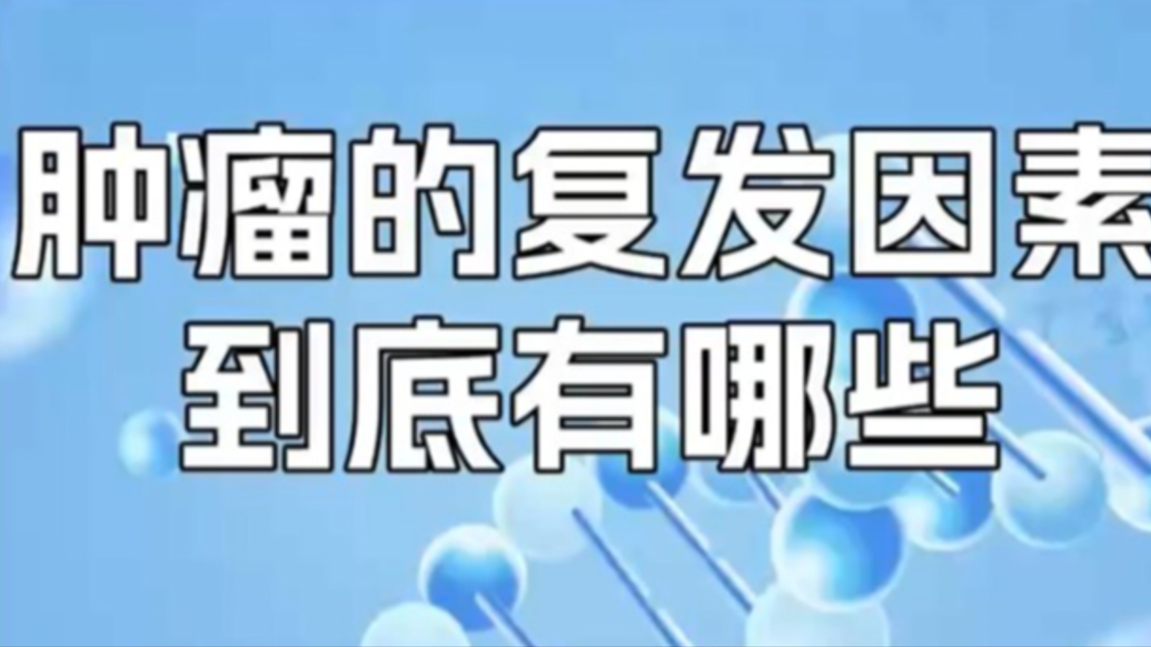腫瘤的復(fù)發(fā)因素有哪些？