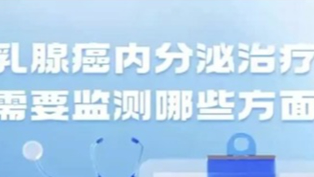 乳腺癌內(nèi)分泌治療需要監(jiān)測哪些方面？