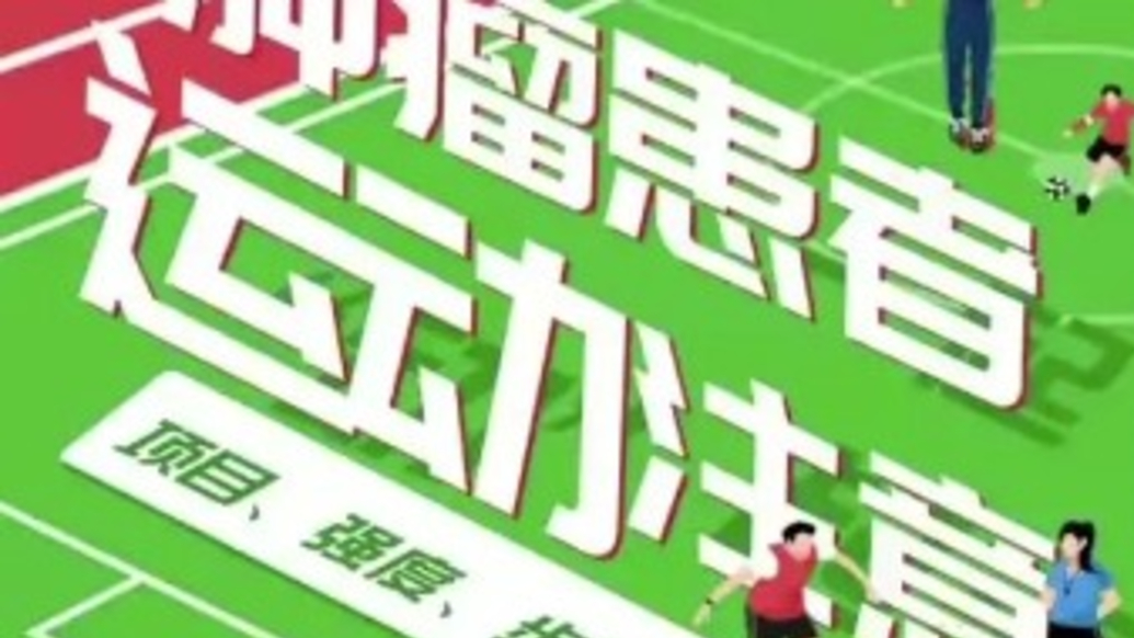 腫瘤患者運(yùn)動(dòng)需要注意哪些方面？