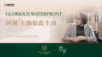 《顧視》城市人物專訪第一期：一江一河戰(zhàn)略及大零號(hào)灣占位規(guī)劃