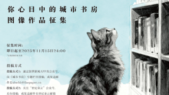 你的精神角落必須出道！“你心目中的城市書(shū)房”影像作品征集