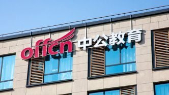 中公教育：前三季度凈利潤降45%，完成一筆2.06億元的債務重組
