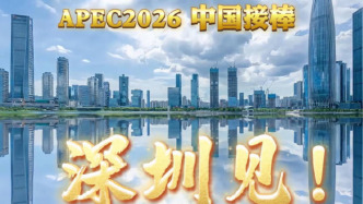 視頻丨12年后再回中國，APEC2026深圳見