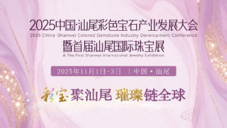 2025中国·汕尾彩色宝石产业发展大会暨首届汕尾国际珠宝展启幕