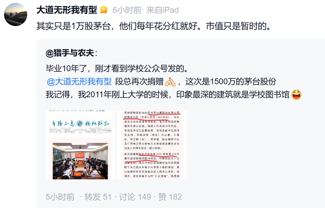 段永平回应向江西一高校捐赠1万股茅台股票:他们每年花分红就好,市值只是暂时的