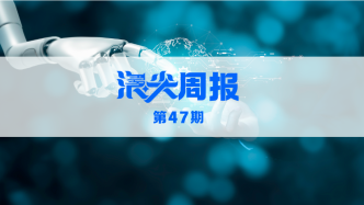 IROS成果轉化中心落戶杭州，請看《浪尖周報》第47期