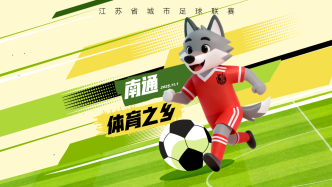 財(cái)曉得｜南通隊(duì)，依然是“體育之鄉(xiāng)”的城市英雄