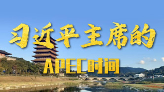 視頻畫報(bào)丨習(xí)近平主席的APEC時(shí)間