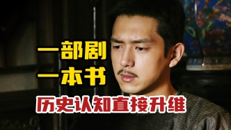 視頻｜黎明：看懂《人生若如初見(jiàn)》，才懂《覺(jué)醒年代》的選擇