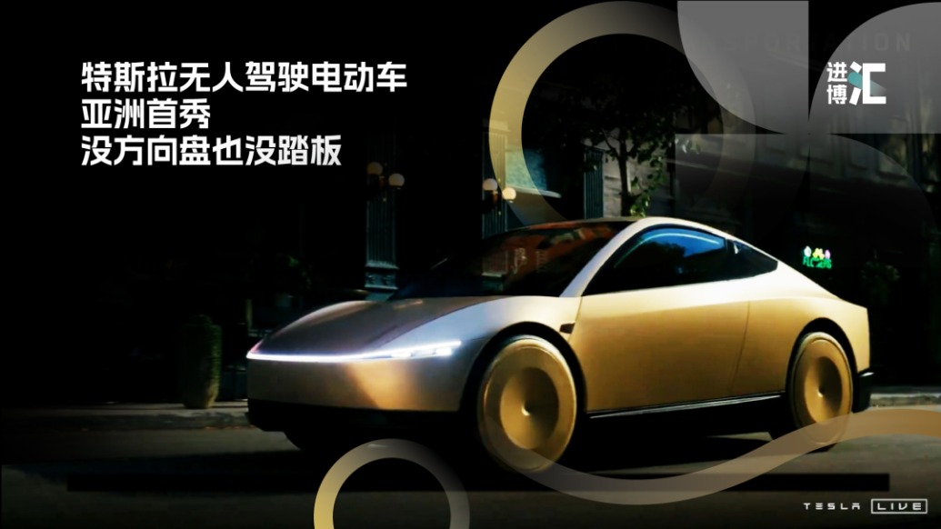 進博“匯”｜無方向盤、無腳踏板，無人駕駛電動車將亞太首秀