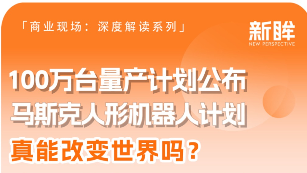 100萬臺量產計劃公布！馬斯克人形機器人計劃真能改變世界嗎？