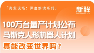 100萬臺量產計劃公布！馬斯克人形機器人計劃真能改變世界嗎？