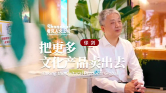 看見人文之城｜徐劍：把更多文化產(chǎn)品賣出去