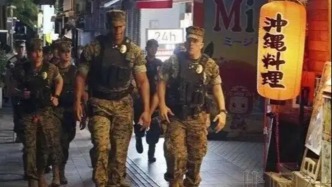 駐日美軍頻發(fā)性侵案，美軍憲兵隊走上沖繩街頭首次單獨(dú)巡邏