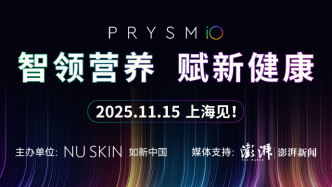 直播丨NU SKIN 如新中國「智領(lǐng)營養(yǎng) 賦新健康」研討會暨Prysm iO上市發(fā)布會