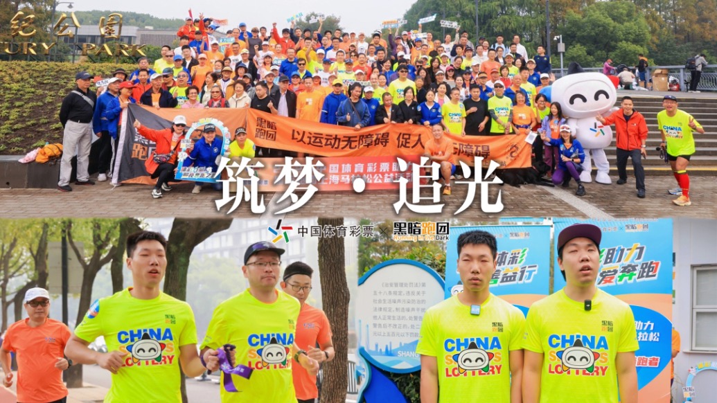 筑夢，追光！上海體彩助力黑暗跑團公益跑