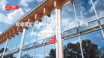 時(shí)政微紀(jì)錄丨習(xí)主席的韓國APEC時(shí)間：中韓關(guān)系譜新篇