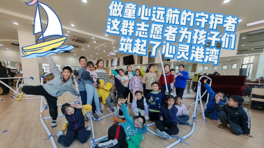 楊浦暖流｜做童心遠航的守護者，這群志愿者為孩子們筑起了心靈港灣