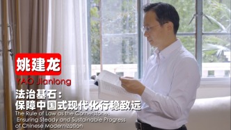 姚建龍:法治基石——保障中國式現(xiàn)代化行穩(wěn)致遠(yuǎn)|法治的故事?智庫說