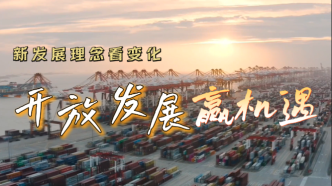 新發(fā)展理念看變化丨開放發(fā)展贏機(jī)遇