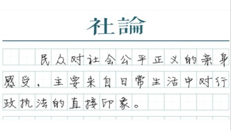 【社論】進一步“拉直”行政執法的準繩