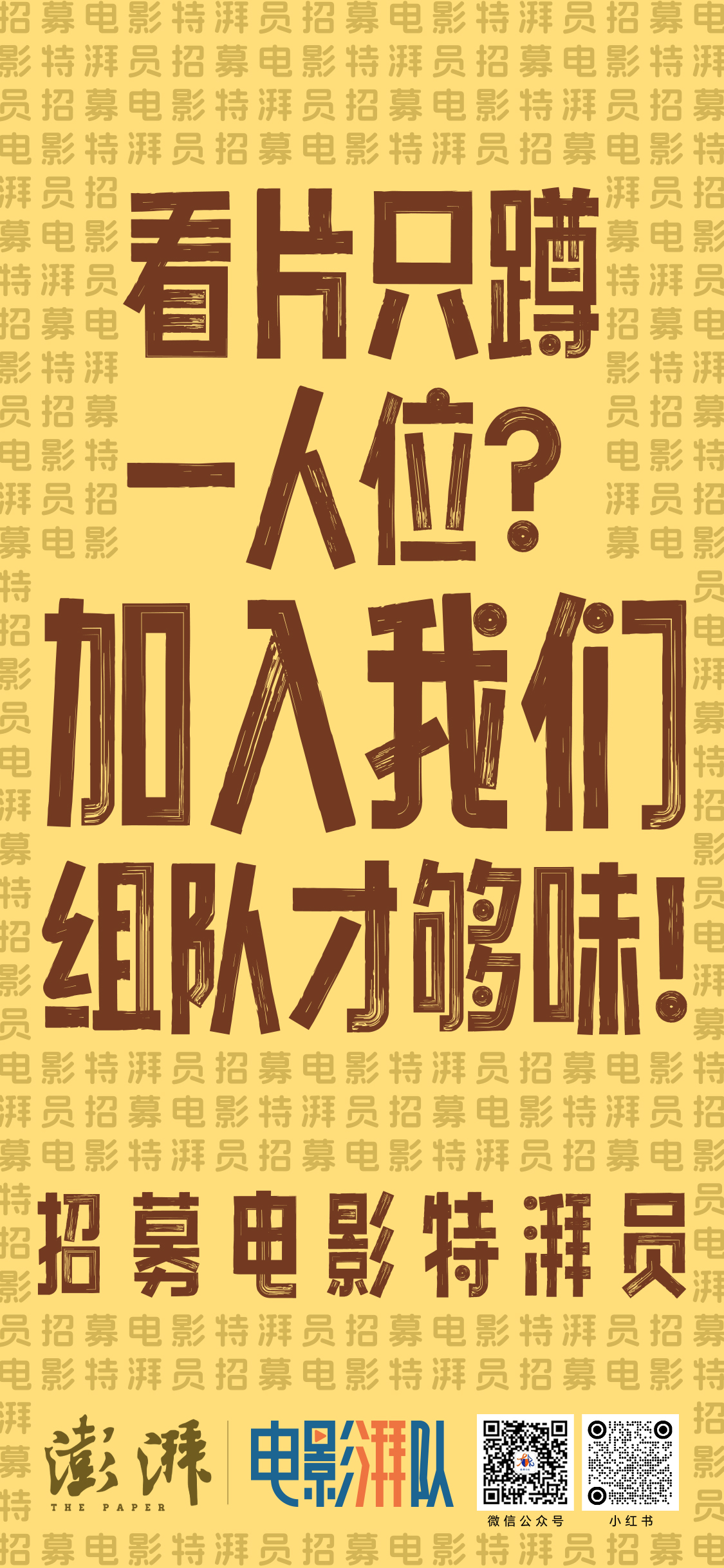 为好电影，招募第一批对的人