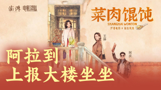 直播丨澎湃新聞喊《菜肉餛飩》主創(chuàng)來(lái)“掃樓”啦！上映前先嘗一口上海味道
