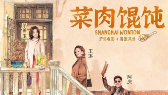 雪姨阿慶茅善玉來威海路“掃樓”，澎湃新聞喊你嘗鮮《菜肉餛飩》