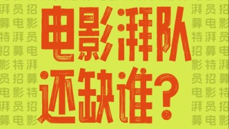 為好電影，招募第一批對(duì)的人