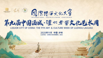 從文化高地到全民盛典，國際詩酒文化大會為何年年出圈？